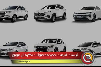 لیست قیمت جدید محصولات کرمان موتور اعلام شد + شهریور 1404