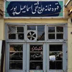 از در چوبی تا حوض آبی؛ سفری به ۷۰ سال قبل در قهوه‌خانه رمضون یخی - چیدانه