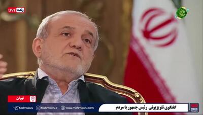پزشکیان: تحریم‌ها از جنگ بیشتر آدم می‌کشند + فیلم