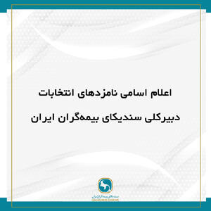 اعلام اسامی نامزد‌های انتخابات دبیرکلی سندیکای بیمه‌گران ایران - سایت خبری اقتصاد پویا