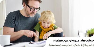 راه‌های افزایش تمرکز و یادگیری کودکان بیش فعال |  انصاف نیوز
