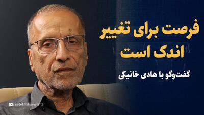 فرصت برای تغییر اندک است/ امید‌های من، آرزو نیست/ گفت‌و‌گو با هادی خانیکی