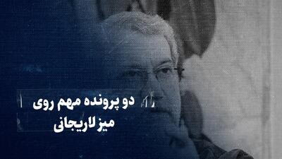 تماشا کنید: دو پرونده مهم روی میز لاریجانی