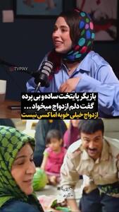 نیلوفر رجایی‌فر بازیگر سریال پایتخت: دلم می‌خواهد ازدواج کنم اما کسی نیست!