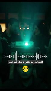 حرف‌های لیلا حاتمی درباره بازی در «پیرپسر»
