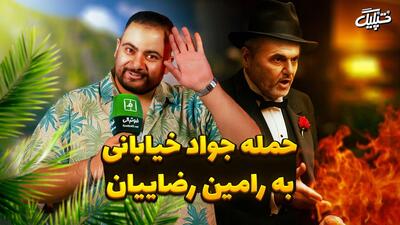 روایت تُپُلیگ از حمله جواد خیابانی به رامین رضاییان