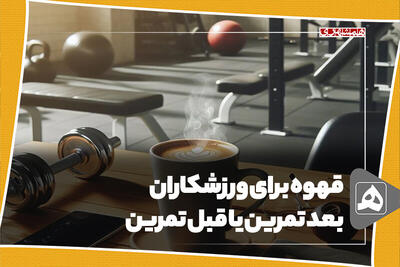 قهوه برای ورزشکاران بعد تمرین یا قبل تمرین