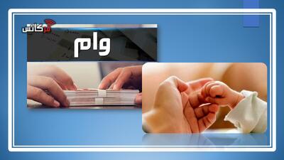 با تولد فرزند سوم؛ 2برابر شدن تسهیلات فرزندآوری شهرداری تهران / وام کم بهره ۲۰۰میلیون‌تومانی