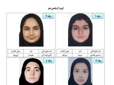 مبینا رستمی بهنامی، آریا ابراهیمی، زهرا شمسائی، آترینا فرهمند نفرات اول کنکور ۱۴۰۴ +  فاطمه و زهرا ناطقی، خواهران دوقلو اسلامشهری در جمع برترین‌ها + تصاویر