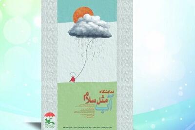 نمایشگاه تصویرگری «آب، مثل سلام» در مرکز آفرینش‌های کانون
