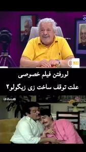راز توقف ساخت «زی‌ زی‌ گولو» پس از سال‌ها فاش شد