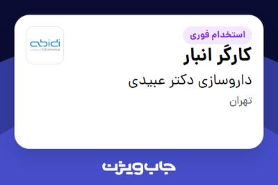 استخدام کارگر انبار - آقا در داروسازی دکتر عبیدی