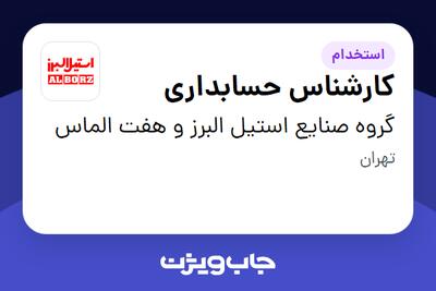 استخدام کارشناس حسابداری در گروه صنایع استیل البرز و هفت الماس