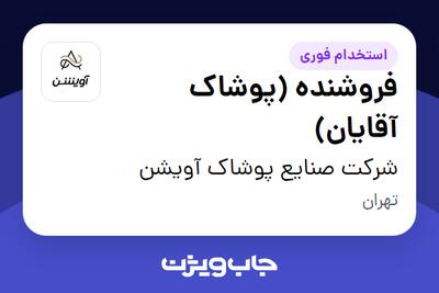 استخدام فروشنده (پوشاک آقایان) در شرکت صنایع پوشاک آویشن