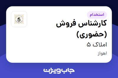 استخدام کارشناس فروش (حضوری) در املاک 5