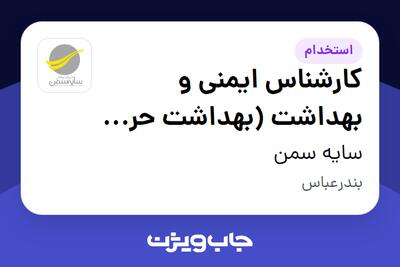 استخدام کارشناس ایمنی و بهداشت (بهداشت حرفه ای) در سایه سمن