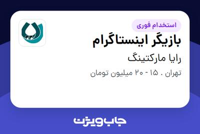استخدام بازیگر اینستاگرام در رایا مارکتینگ