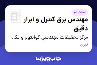 استخدام مهندس برق کنترل و ابزار دقیق در مرکز تحقیقات مهندسی کوانتوم و تکنولوژی فتونیک دانشگاه شریف