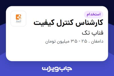 استخدام کارشناس کنترل کیفیت - آقا در فناپ تک