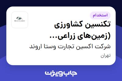 استخدام تکنسین کشاورزی (زمین‌های زراعی غیرگلخانه‌ای) - آقا در شرکت اکسین تجارت وستا اروند