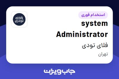 استخدام system Administrator در فلای تودی