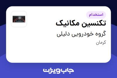 استخدام تکنسین مکانیک - آقا در گروه خودرویی دلیلی