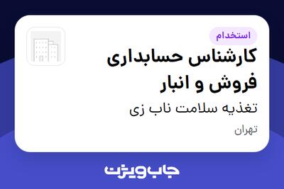 استخدام کارشناس حسابداری فروش و انبار در تغذیه سلامت ناب زی
