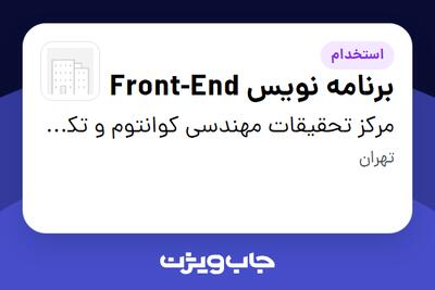 استخدام برنامه نویس Front-End در مرکز تحقیقات مهندسی کوانتوم و تکنولوژی فتونیک دانشگاه شریف
