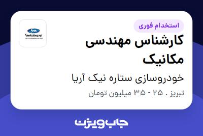 استخدام کارشناس مهندسی مکانیک در خودروسازی ستاره نیک آریا