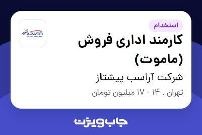 استخدام کارمند اداری فروش (ماموت) - خانم در شرکت آراسب پیشتاز