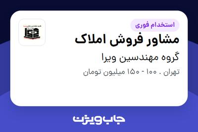 استخدام مشاور فروش املاک در گروه مهندسین ویرا