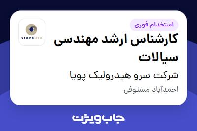 استخدام کارشناس ارشد مهندسی سیالات در شرکت سرو هیدرولیک پویا