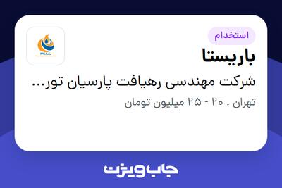 استخدام باریستا - خانم در شرکت مهندسی رهیافت پارسیان توربوکمپرسور ارس