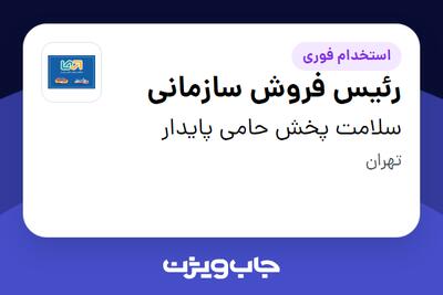استخدام رئیس فروش سازمانی در سلامت پخش حامی پایدار