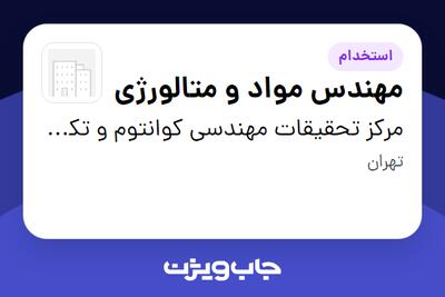 استخدام مهندس مواد و متالورژی در مرکز تحقیقات مهندسی کوانتوم و تکنولوژی فتونیک دانشگاه شریف