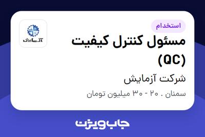 استخدام مسئول کنترل کیفیت (QC) در شرکت آزمایش