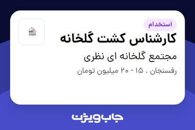 استخدام کارشناس کشت گلخانه در مجتمع گلخانه ای نظری