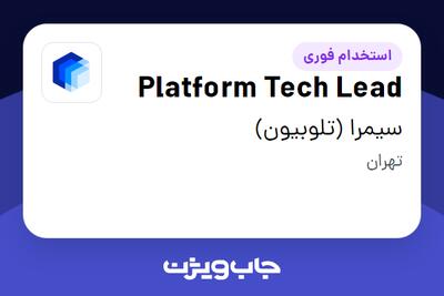 استخدام Platform Tech Lead در سیمرا (تلوبیون)