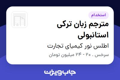 استخدام مترجم زبان ترکی استانبولی در اطلس نور کیمیای تجارت