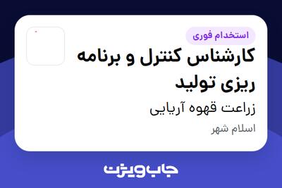 استخدام کارشناس کنترل و برنامه ریزی تولید در زراعت قهوه آریایی
