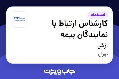 استخدام کارشناس ارتباط با نمایندگان بیمه در ازکی