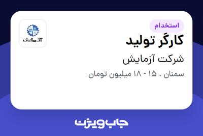 استخدام کارگر تولید در شرکت آزمایش