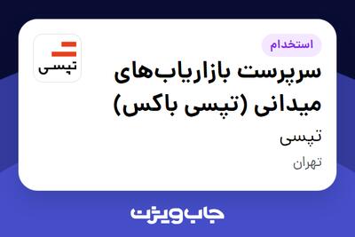 استخدام سرپرست بازاریاب‌های میدانی (تپسی باکس) در تپسی