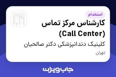استخدام کارشناس مرکز تماس (Call Center) - خانم در کلینیک دندانپزشکی دکتر صالحیان