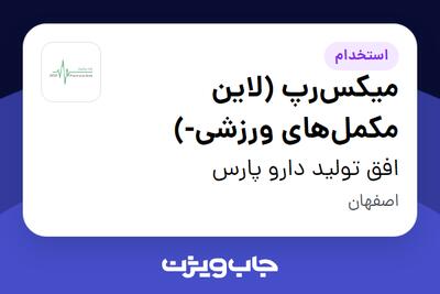 استخدام میکس‌رپ (لاین مکمل‌های ورزشی-) در افق تولید دارو پارس