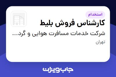 استخدام کارشناس فروش بلیط - خانم در شرکت خدمات مسافرت هوایی و گردشگری افق آسمان پارسیان رسا