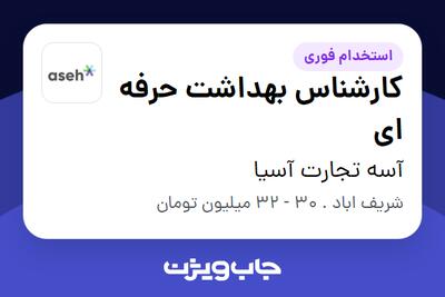 استخدام کارشناس بهداشت حرفه ای در آسه تجارت آسیا