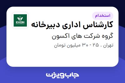 استخدام کارشناس اداری دبیرخانه - خانم در گروه شرکت های اکسون