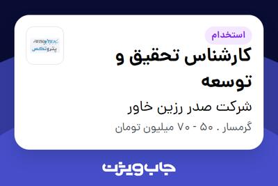 استخدام کارشناس تحقیق و توسعه در شرکت صدر رزین خاور