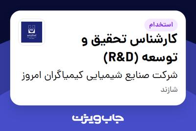استخدام کارشناس تحقیق و توسعه (R D) - آقا در شرکت صنایع شیمیایی کیمیاگران امروز